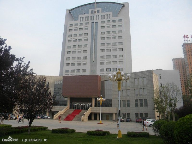 石家庄邮电职业技术学院