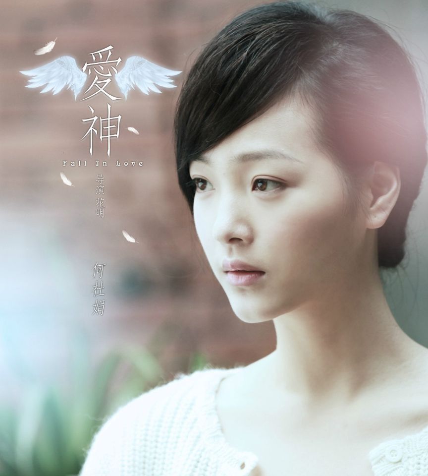 杜何娟