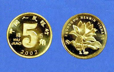 5角人民币