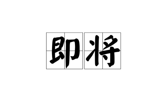 即将_百度百科