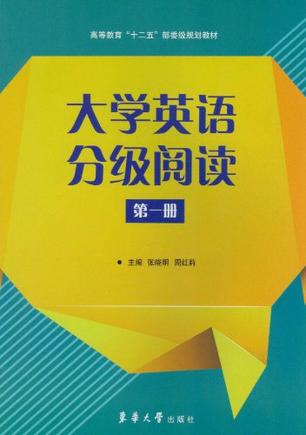 大学英语分级阅读-第一册