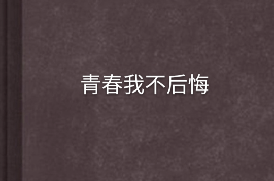 青春我不后悔