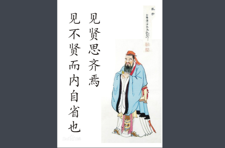 见贤思齐焉 见不贤而内自省也