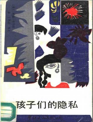 孩子们的隐私