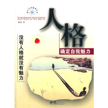 人格:确定自我魅力
