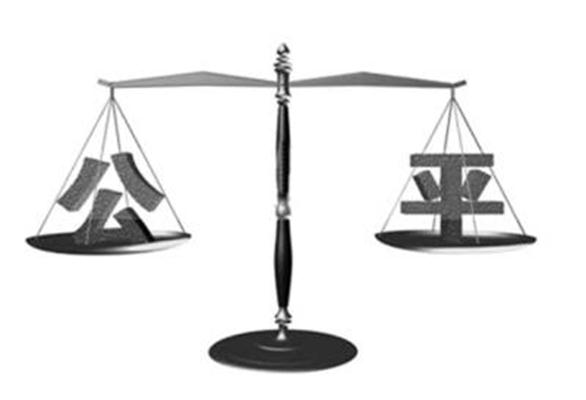 社会公平