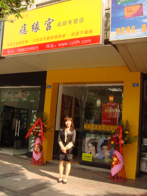 成都痣缘宫(华媛媛店)