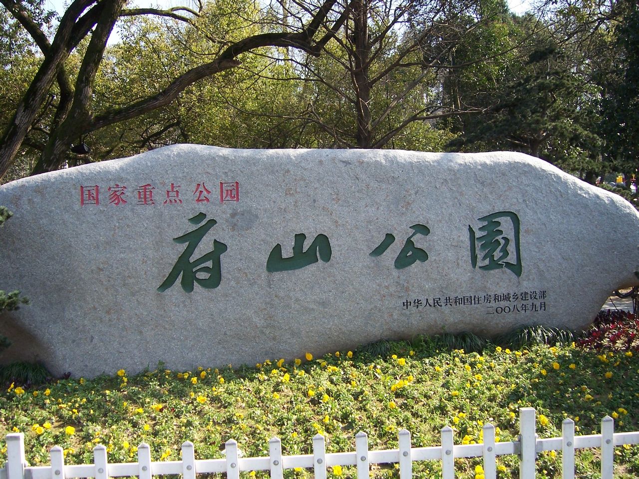 ">府山公园位于 a target="_blank" href="/item/浙江">浙江 /a>衢州