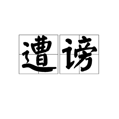  p>遭谤,读音zāo bàng,汉语词语,受到诽谤.出自《论佛教表》. /p>