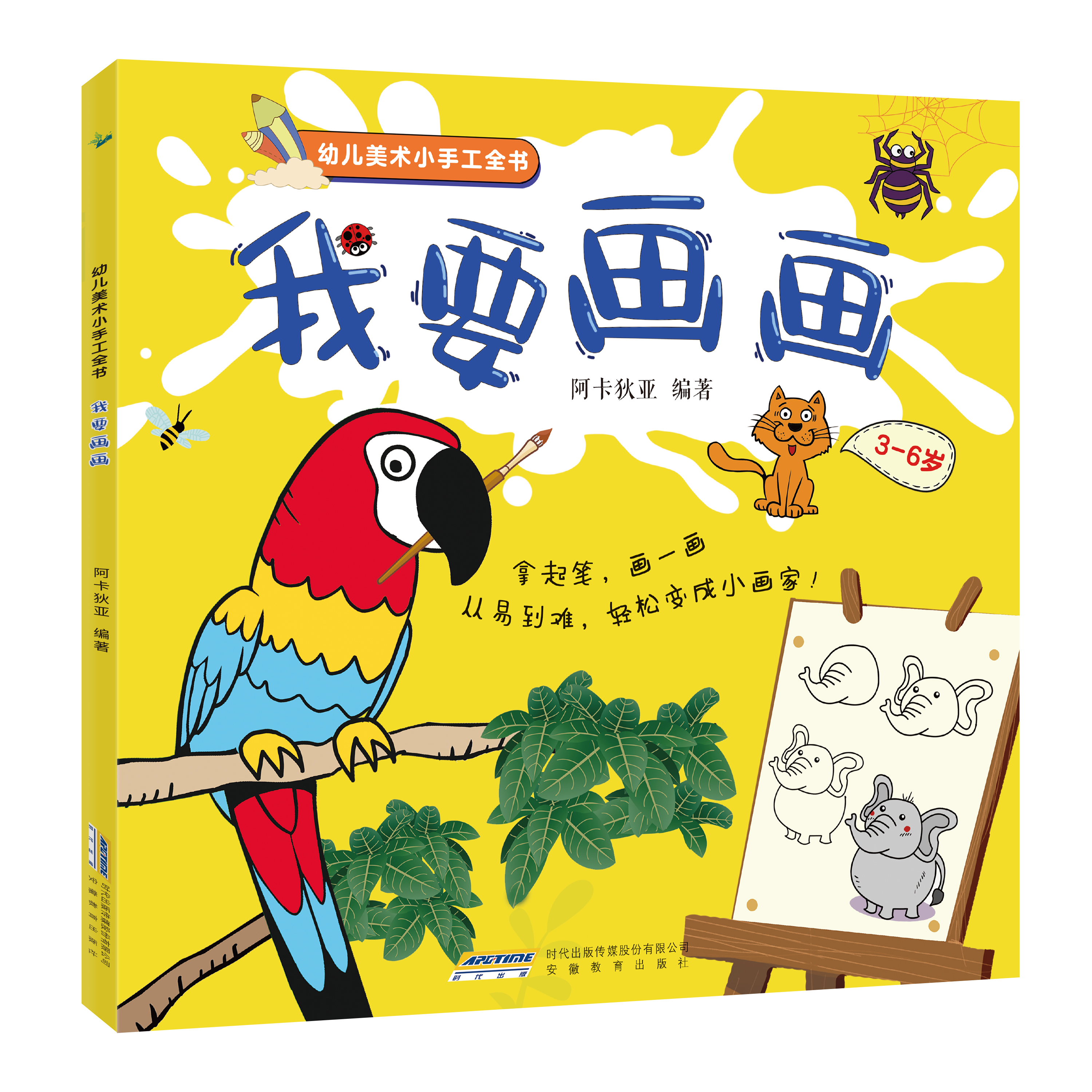 《幼儿美术小手工全书》是2019年安徽教育出版社出版的书籍,作者是