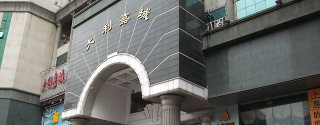 大利嘉城 /a>实业(福建)集团有限公司投资兴建的大型建筑群,位于福州