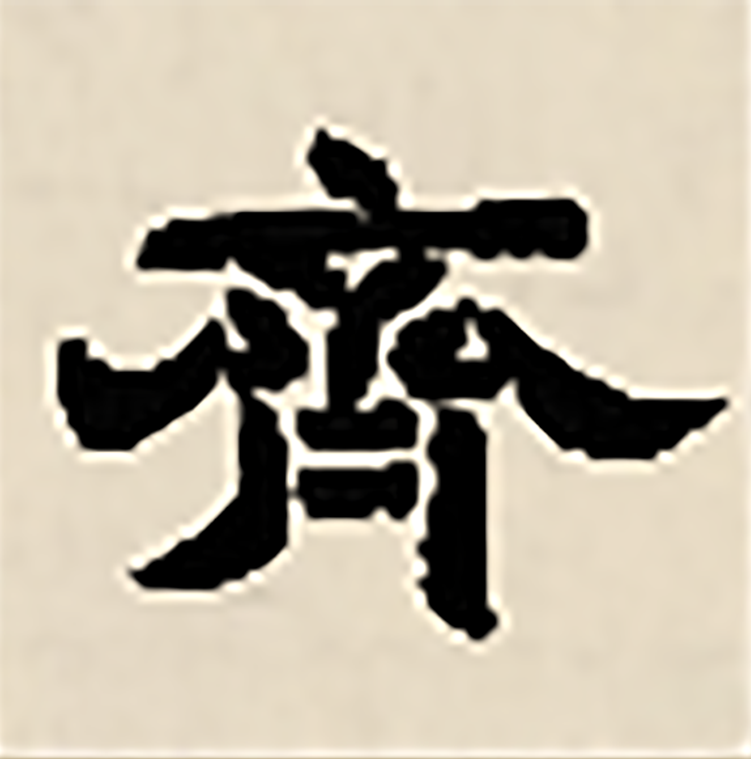 齐