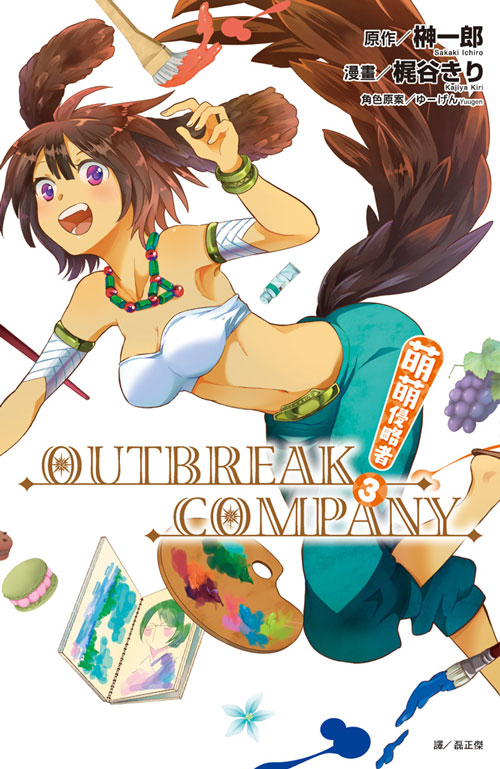 萌萌侵略者outbreak company