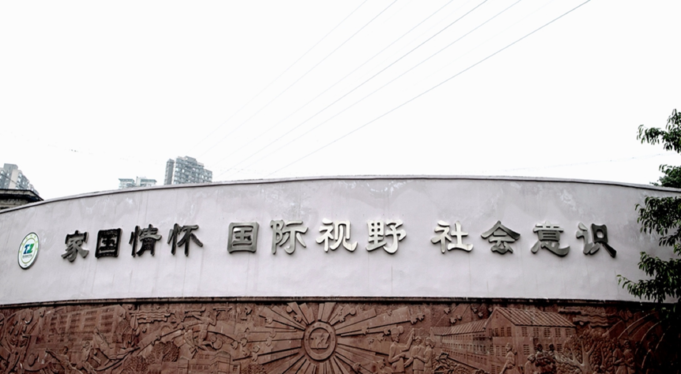重庆市铁路中学校