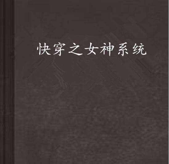 快穿之女神系统