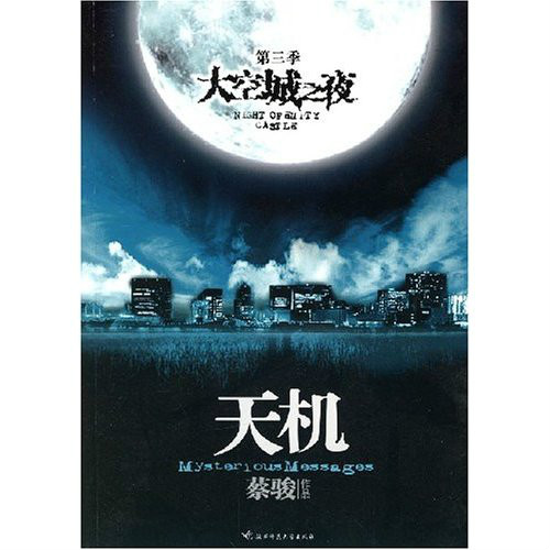 《天机:空城之夜》是2011年11月1日南海出版社出版的图书,作者是蔡骏