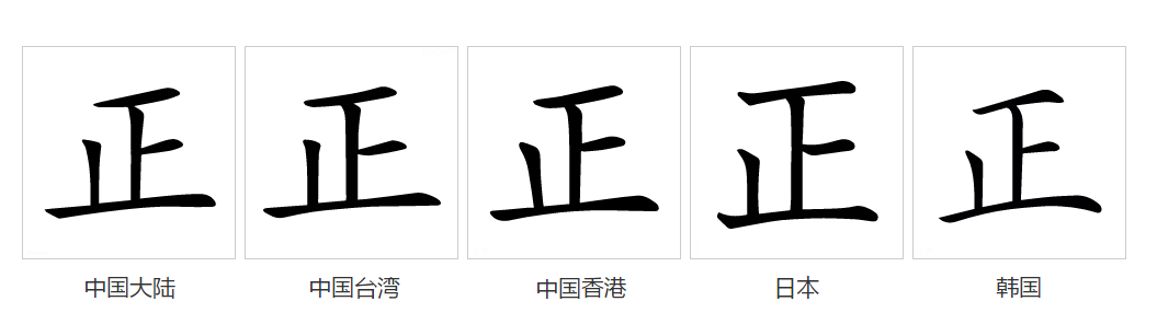 正（汉语文字）_百度百科