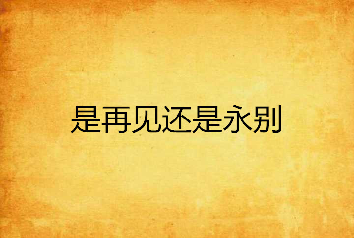 是再见还是永别