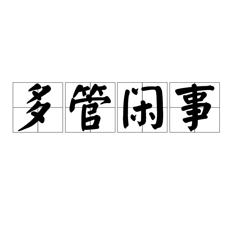 多管闲事