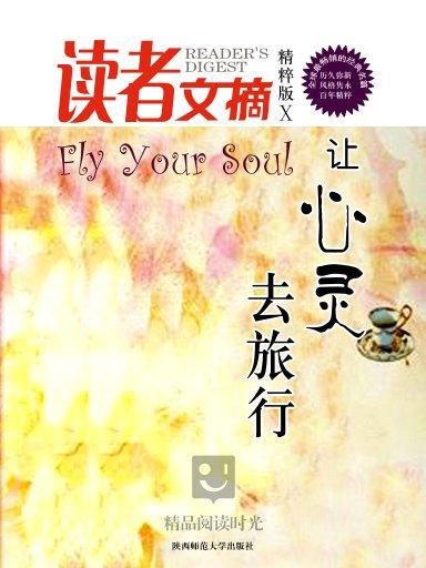 读者文摘精粹版 10:让心灵去旅行