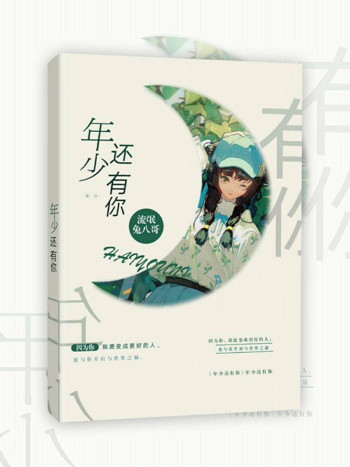 年少还有你