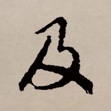 行书