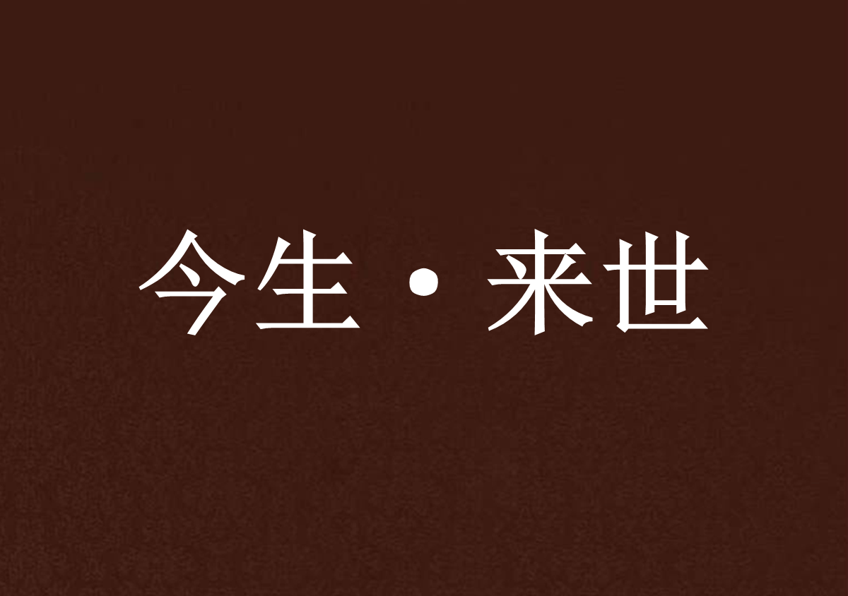 今生·来世