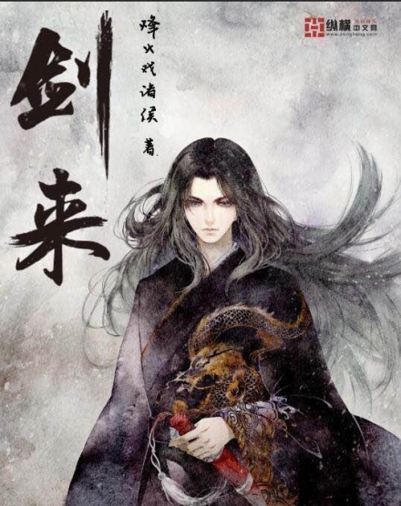 剑来（烽火戏诸侯著网络小说）_百度百科