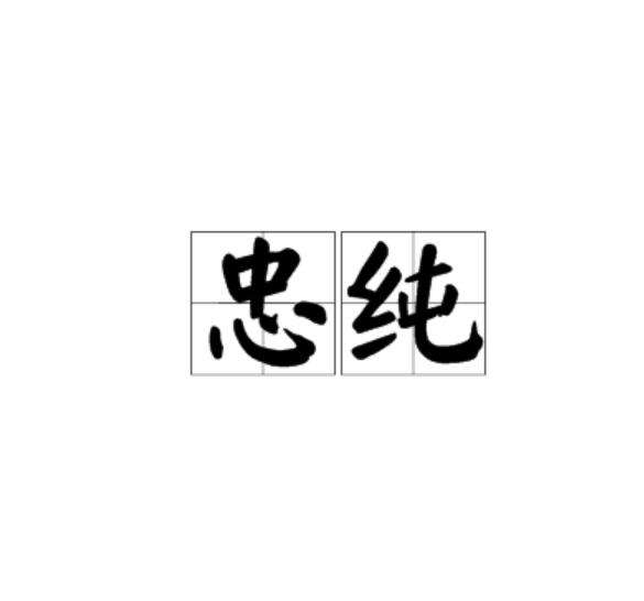  p>忠纯,汉语词语,拼音是zhōng chún,意思是指忠诚纯正. /p>