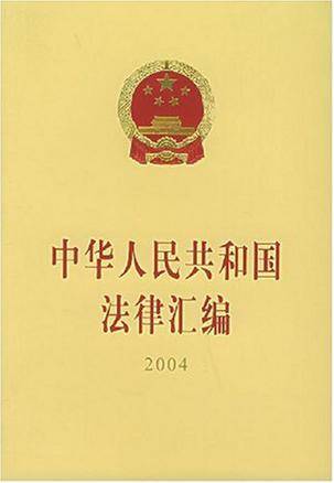 中华人民共和国法律汇编_百度百科