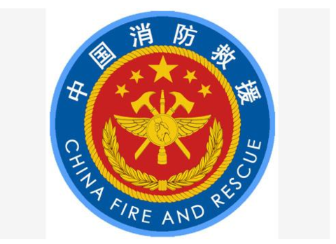 中国人民武装警察部队消防部队