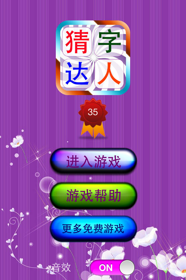  p>《猜字达人》是一款休闲益智游戏.
