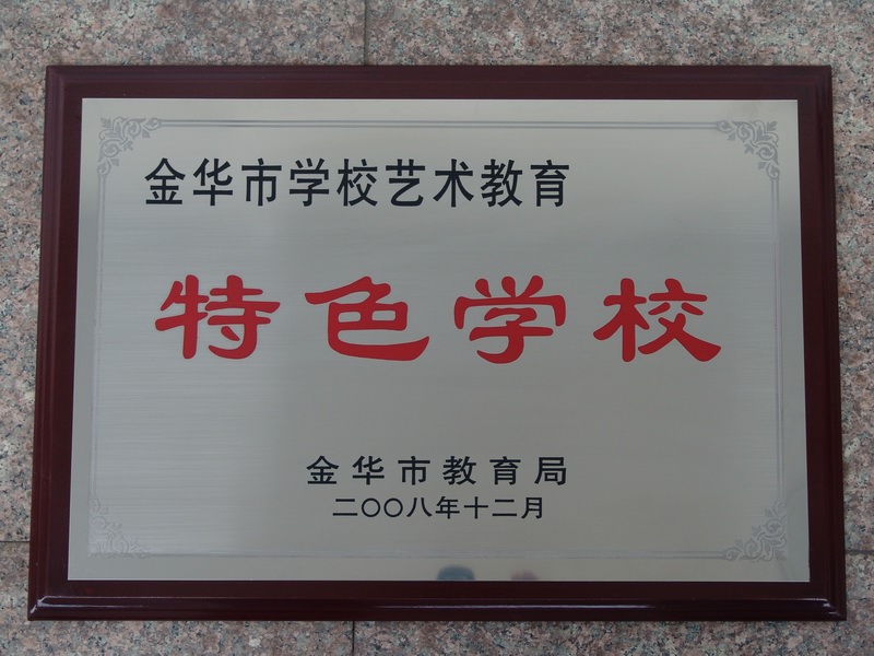  p>金华市第六中学,简称金华六中,创办于1974年,是市教育局直属的省