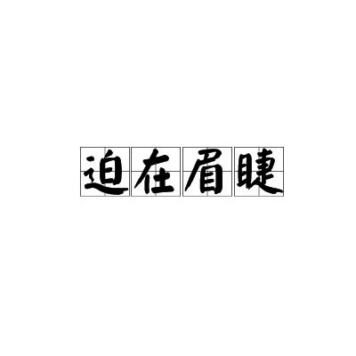 迫在眉睫
