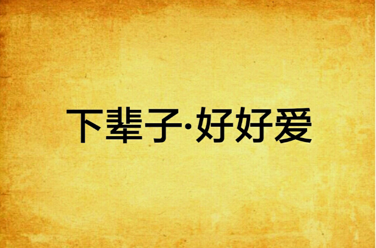 下辈子·好好爱