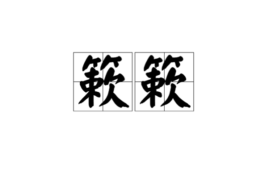 簌簌_百度百科