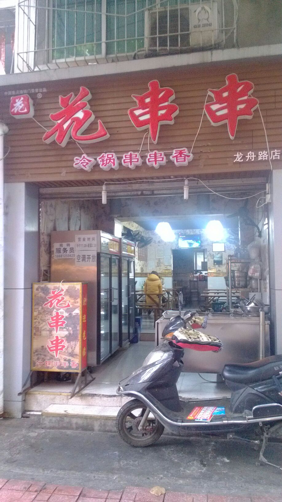 花串串(龙舟南路店)