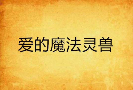 爱的魔法灵兽_百度百科