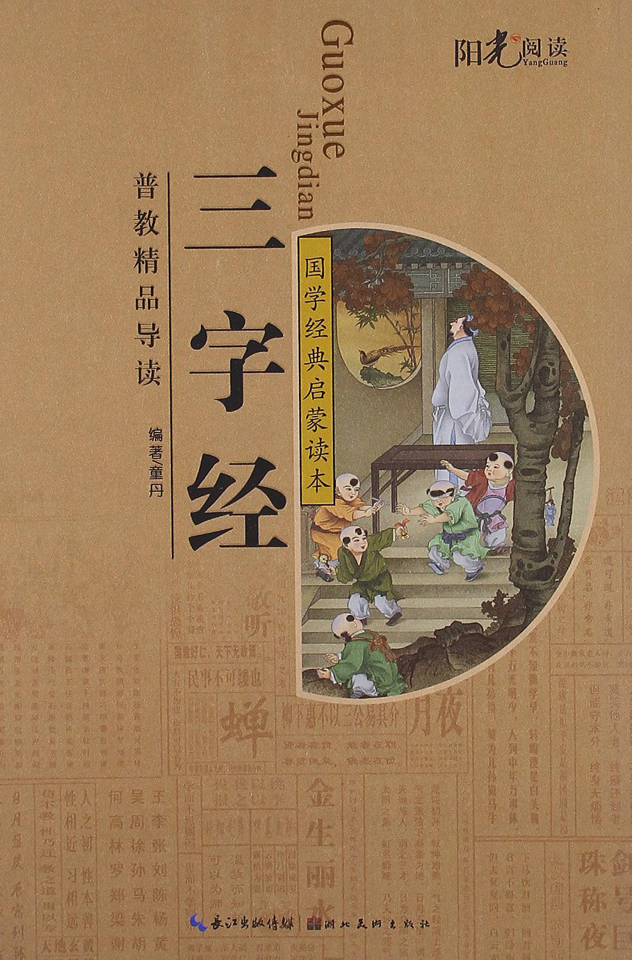 国学经典启蒙读本:三字经