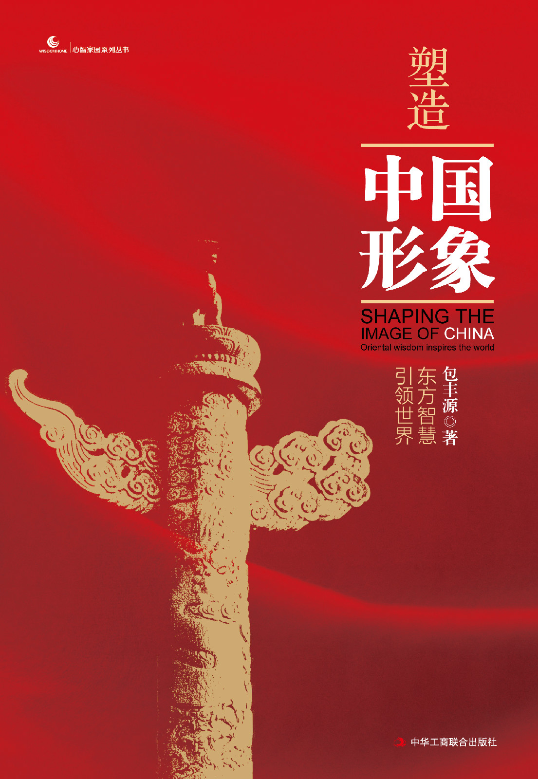 塑造中国形象