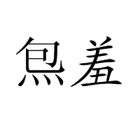  p>炰羞是一个汉语词语,拼音是páo xiū,是指精美的肴馔. /p>