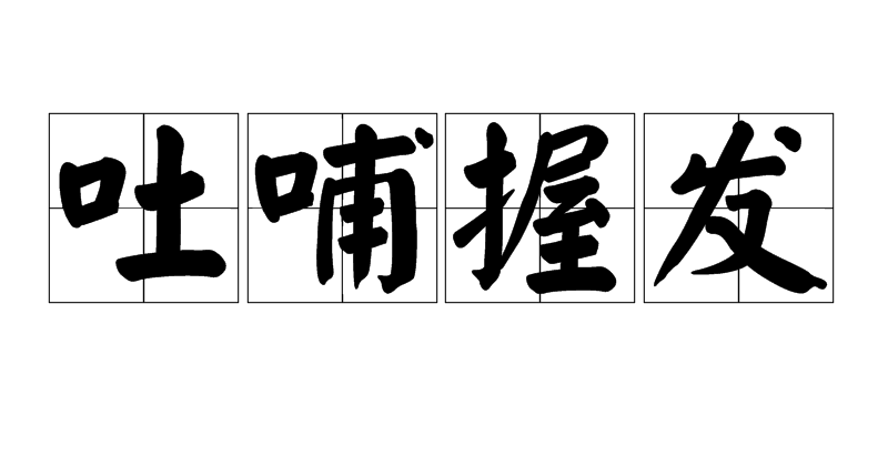 吐哺握发