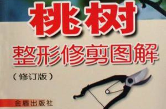 桃树整形修剪图解