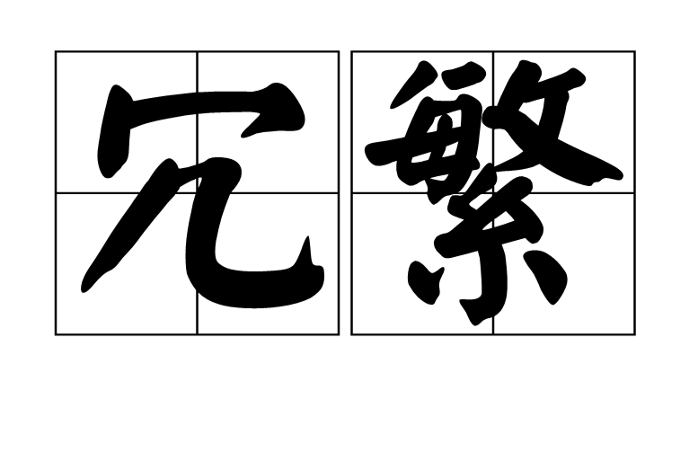  p data-id="gnwyhzjkfb">冗繁是汉语词汇,拼音rǒng fán,意思是1.