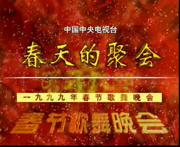 1999年中央电视台春节歌舞晚会