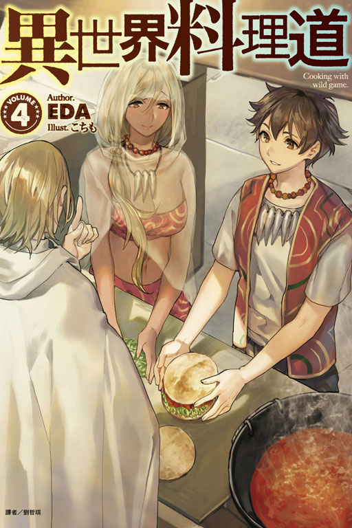 異世界料理道 1 22巻異世界料理道 1 22巻