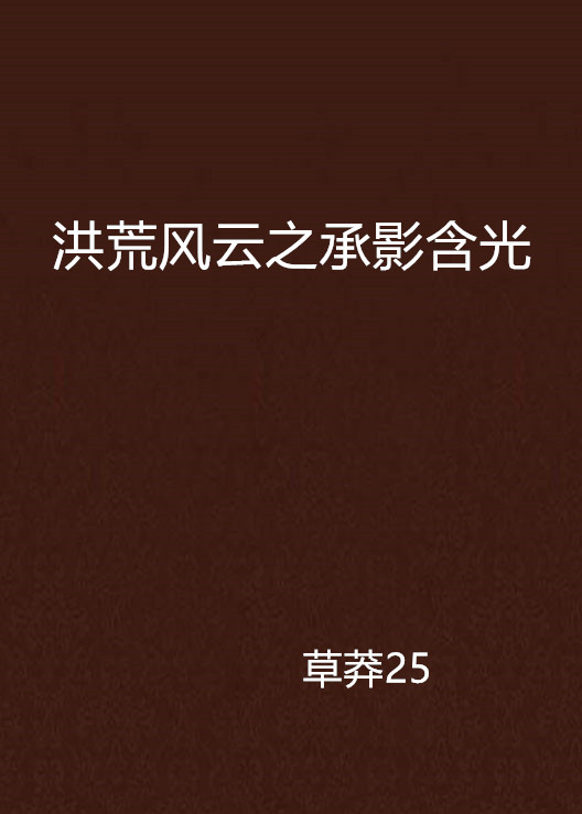 洪荒风云之承影含光