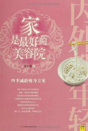 家是最好的美容院