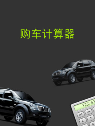 器是专门用于计算 a target="_blank" href="/item/汽车贷款/7532119"