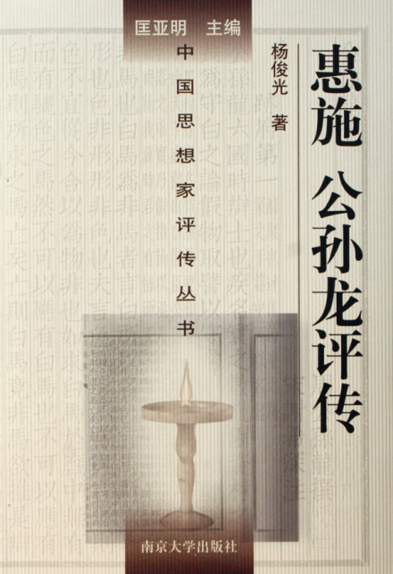 惠子（战国时期宋国政治家、哲学家）_百度百科